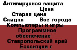 Антивирусная защита Rusprotect Security › Цена ­ 200 › Старая цена ­ 750 › Скидка ­ 27 - Все города Компьютеры и игры » Программное обеспечение   . Ставропольский край,Ессентуки г.